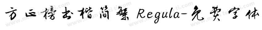 方正榜书楷简繁 Regula字体转换